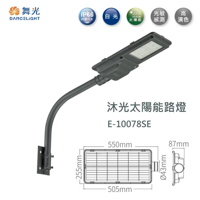 舞光 LED 沐光太陽能路燈OD-10077SE /E-10078SE /CL-02A戶外燈具 A管需另購