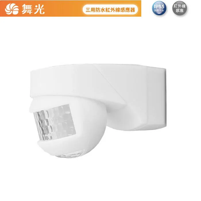 舞光 戶外 三用防水紅外線感應器 (吸頂.壁式.牆角) IP55防塵防水 RP-ISTP1024-WO