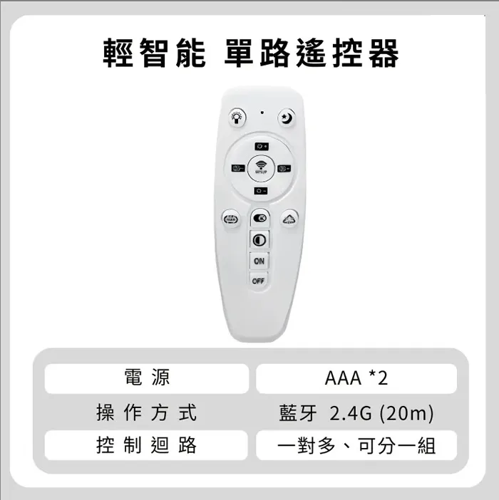 輕智能 智慧調光調色遙控器 T01  T04 一對一 一對四 限輕智能商品專用
