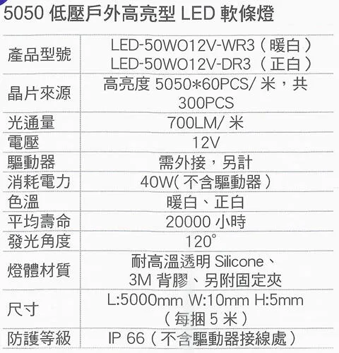 5050低壓戶外高亮型LED軟條燈 (白光/黃光) 驅動器另購，一捆五米  LED-50WO12V-R3