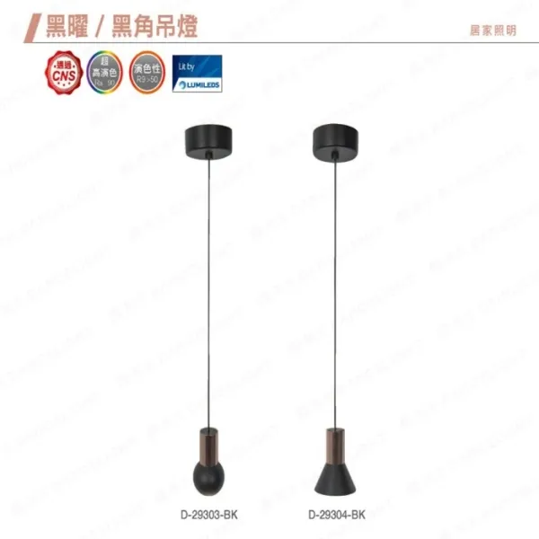 舞光LED 6W 黑曜/黑角吊燈 限裝裝潢板使用 D-29303-BK D-29304-BK