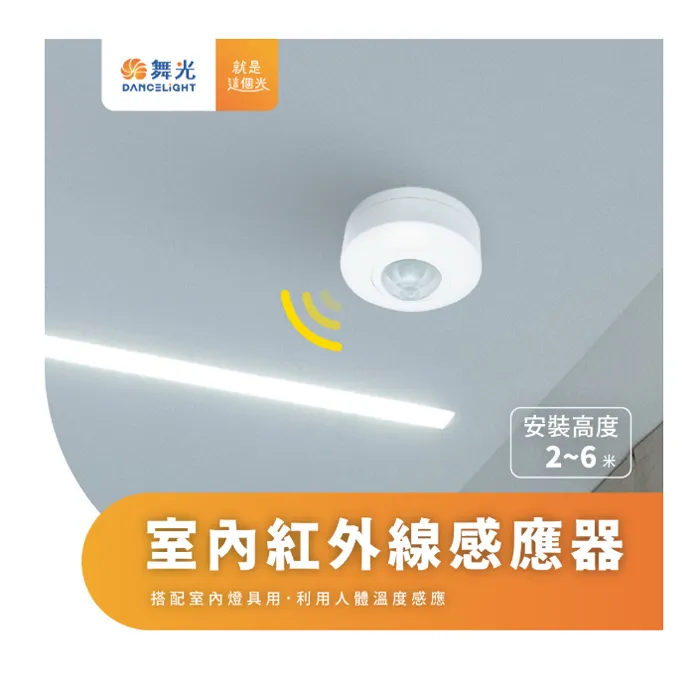 舞光 LED 紅外線感應器  RP-IS1024 全電壓