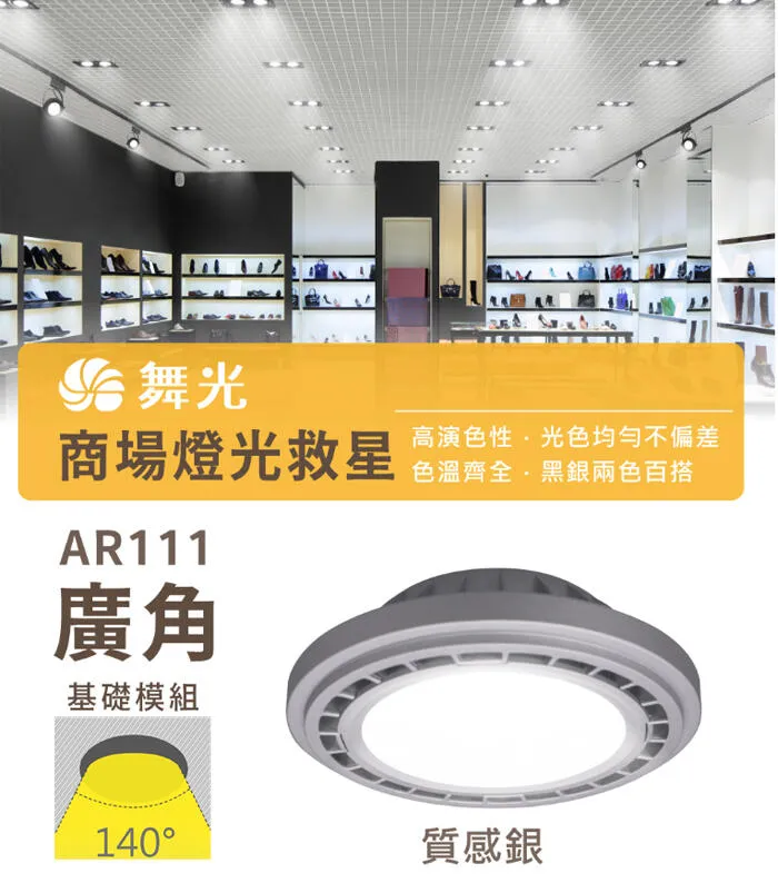 舞光 LED 9W/14W AR111窄角投射燈泡/廣角基礎燈泡 免驅動器 銀框/黑框 白光/自然光/暖白光D-ARSO9  ARSP14  D-ARFL14