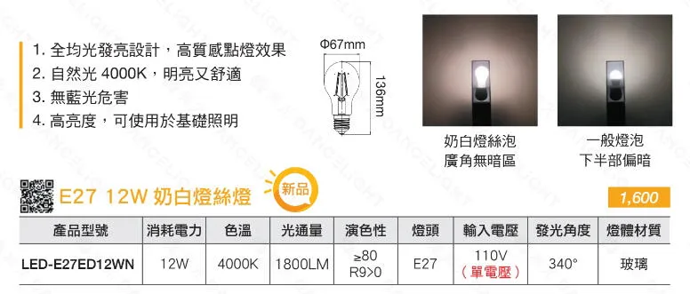 舞光LED 12W 奶白燈絲燈 全均光發亮 自然光4000K燈泡  LED-E27ED12WN