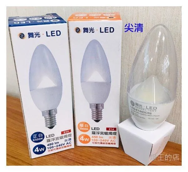舞光 LED 4W 羅浮宮蠟燭燈泡 LED-E144W E14燈頭 尖清/拉尾