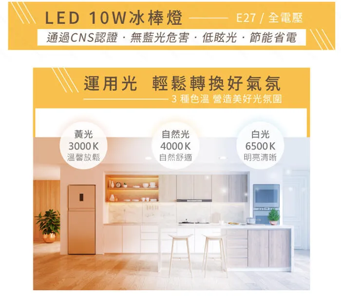 舞光 冰棒燈泡 LED10W燈泡 E27燈頭 全電壓 體積小超高亮度 LED-E27F10