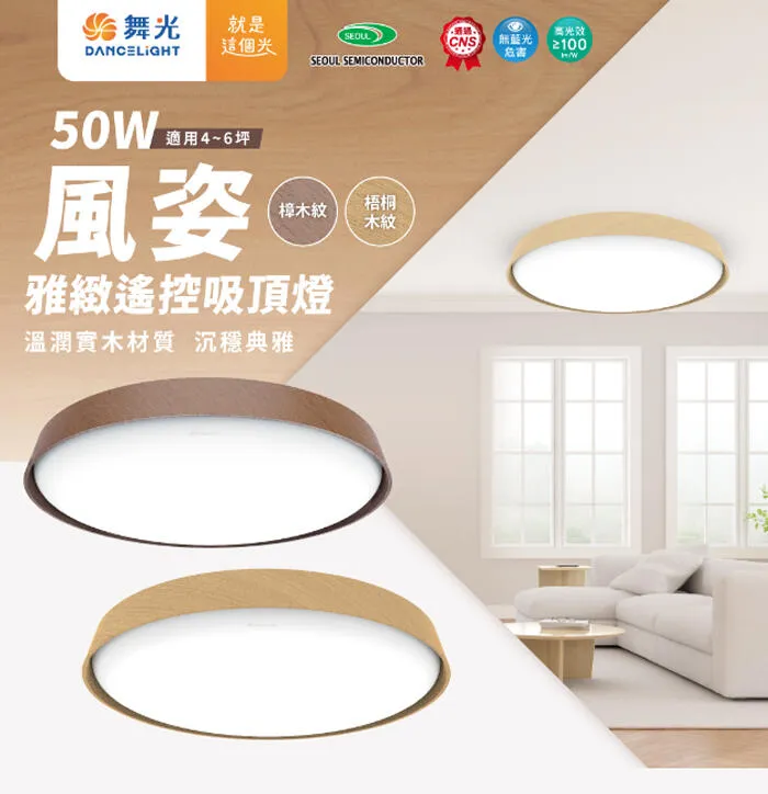 舞光 LED 50W風姿雅緻吸頂燈附遙控器 壁切四段 4-6坪 客廳燈 房間燈 D-CER50DM