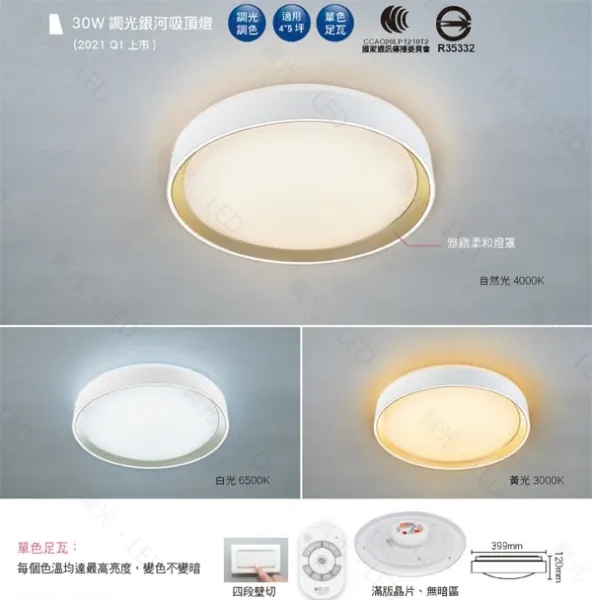 舞光 LED 1W-30W 銀河系列 調光調色吸頂燈 附遙控器 LED-CE30DMR2