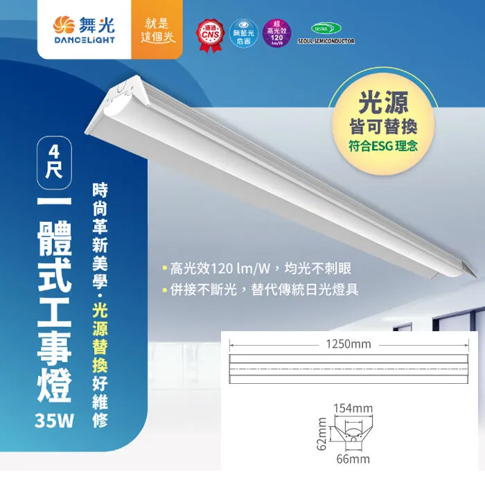舞光 LED 35W 四尺 一體式山形燈/工事燈/中東燈 光源可拆換 D-OFM35D OFO35D OFE35D