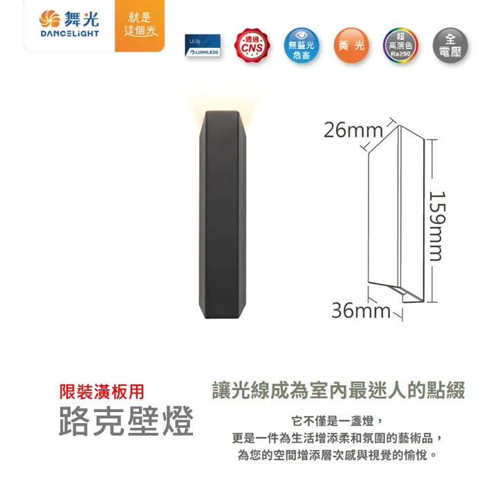 舞光 LED 1.2W 路克壁燈 3000K 單邊發光設計 限裝潢版用 D-26023-BK