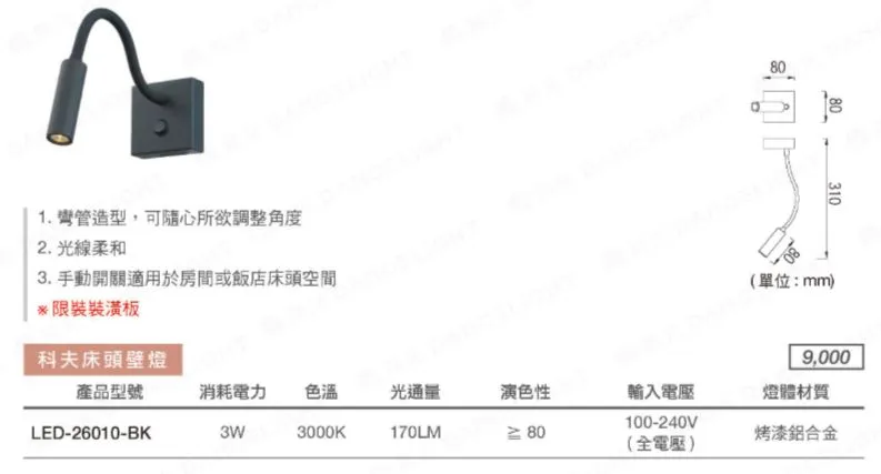 舞光 LED 3W 科夫床頭壁燈 LED-26010-BK (限裝潢版)