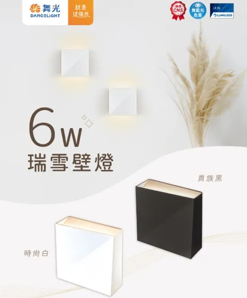 舞光 LED 6W瑞雪壁燈 上下發光 白色D-26020 黑色D-26020-BK (限裝潢板用)