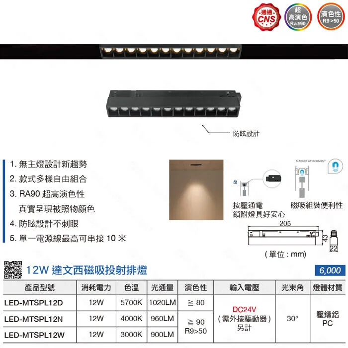 舞光LED 12W/24W達文西磁吸式 窄角/廣角/可擺角軌道燈 排燈 三種色溫 LED-MTSPL12 LED-MTFLL12