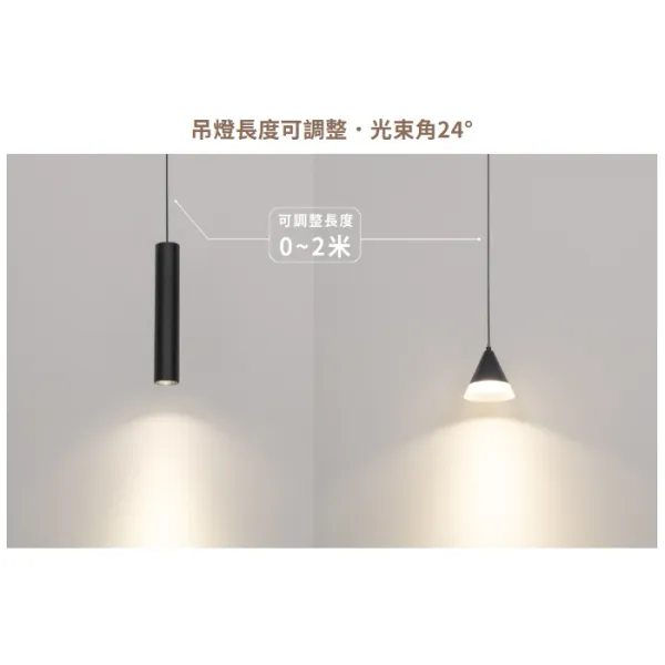 舞光 LED 達文西磁吸式吊燈 6W長筒/5W圓錐 (D-MTPL6/D-MTPC5) 自然光/黃光