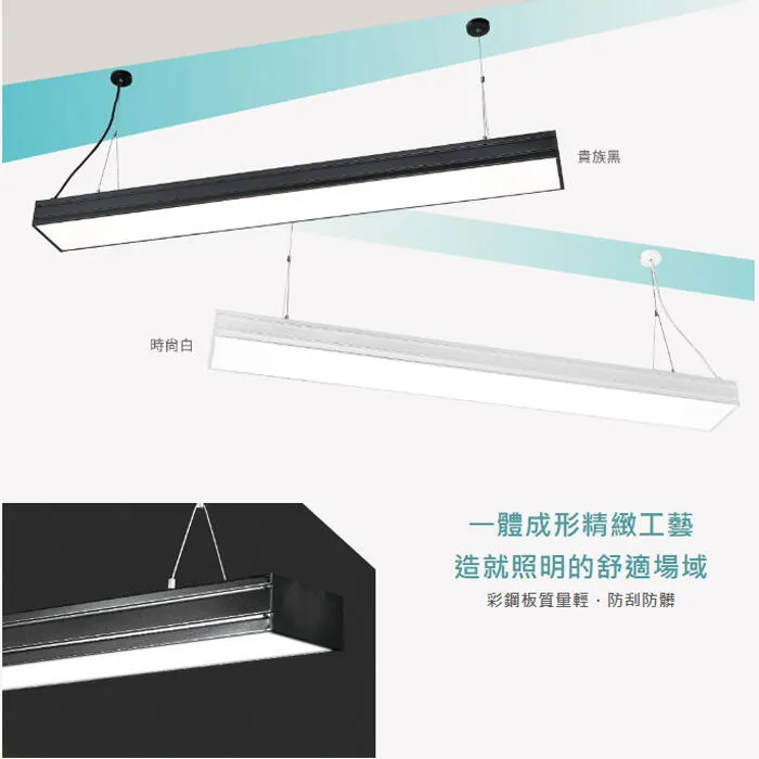 舞光 LED 48W 羅特線型吊燈 日光燈型吊燈 工廠辦公照明 無藍光 D-29026N 黑白兩色
