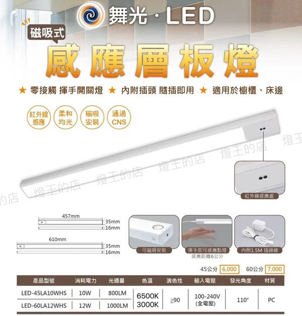 舞光LED紅外線感應層板燈 45/60cm 櫥櫃燈 床頭燈 流理台燈 感應燈附插頭  LED-45LA  LED-60LA 白光