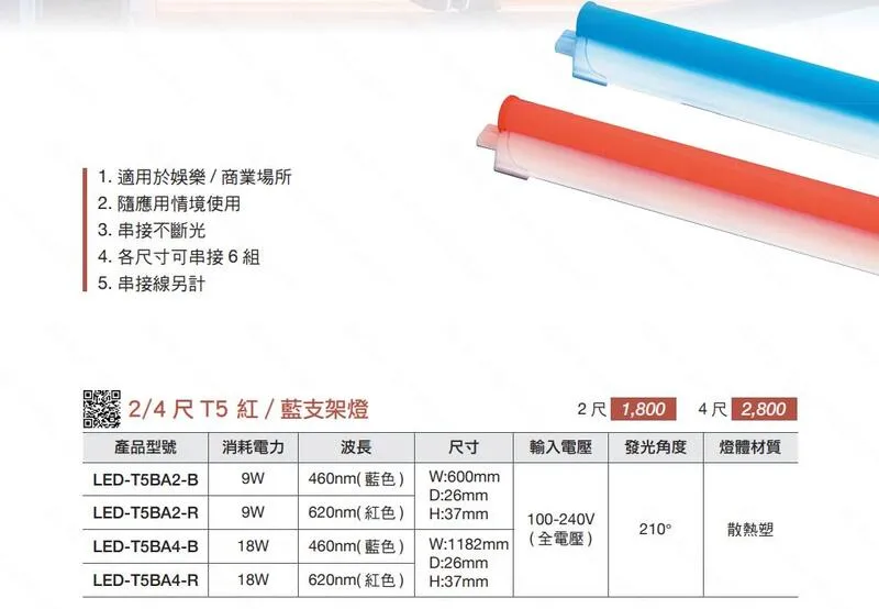 舞光LED T5彩色支架燈2尺/4尺 藍色/紅色 串接線另購 LED-T5BA-B LED-T5BA-R