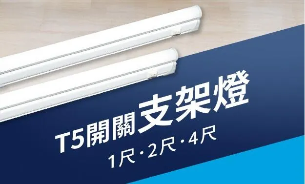 舞光LED T5 1尺/2尺/4尺 一體式支架燈 層板燈附開關&插頭線 廚櫃燈 LED-T5BA1流理台燈
