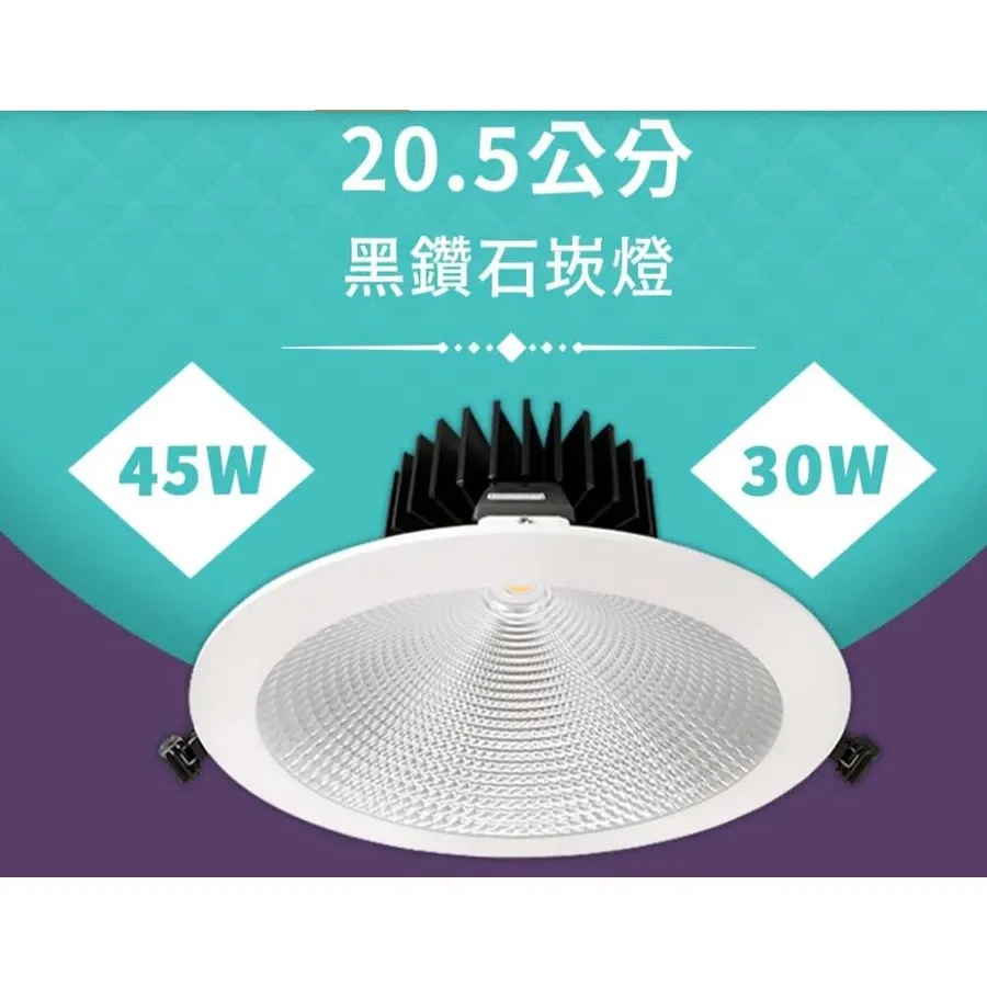 舞光 LED 30W/45W 黑鑽石崁燈 崁入孔20.5公分(LED-21DOD)三種色溫可選 2年保固