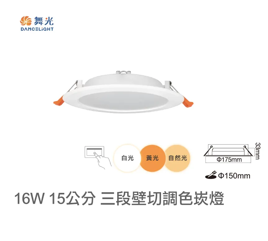 舞光 LED 4W /7W/16W 三段壁切調色崁燈(LED-7DOC4SW LED-9DOC7SW LED-15DOC16SW)崁入孔7.5公分 9.5公分 15公分
