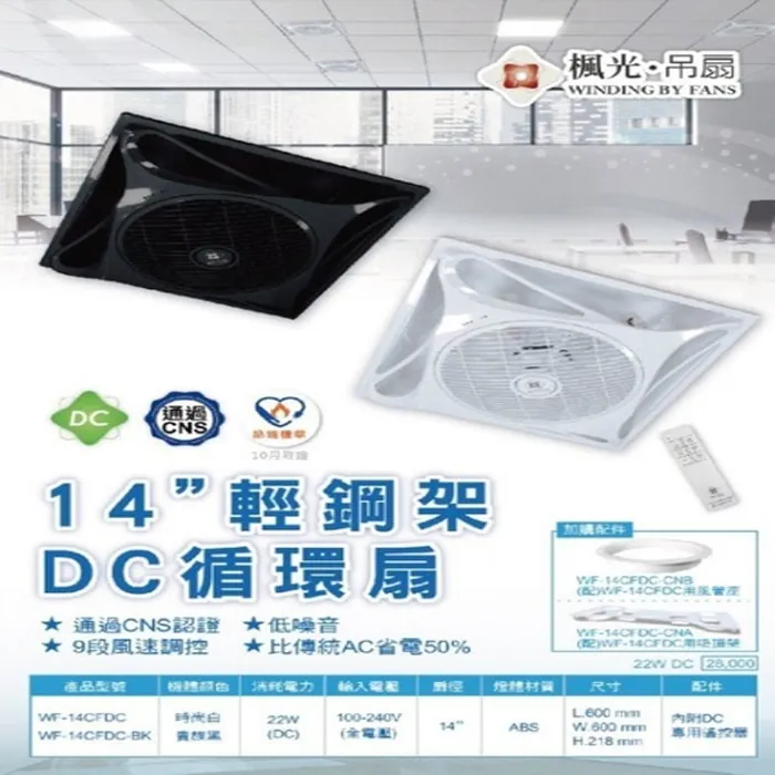 台灣製 楓光舞光 14吋DC直流變頻 循環扇 白色/黑色 附遙控器 WF-14CFDC