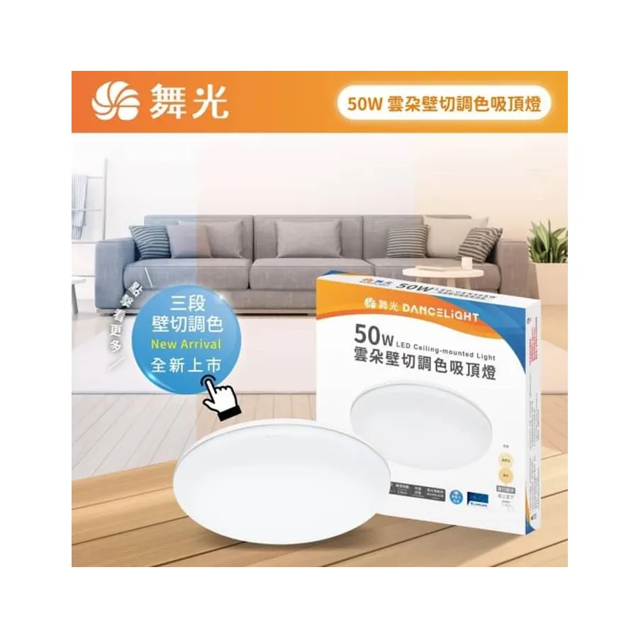 舞光雲朵 LED 50W 3段壁切調光吸頂燈 超薄設計 附快速接頭 LED-CEN50SW