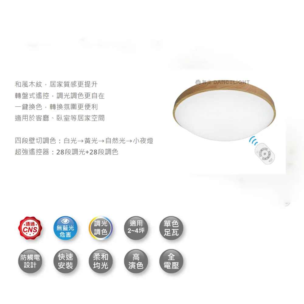 舞光 LED 50W和風雅緻/星鑽遙控吸頂燈(LED-CE50DMR3 LED-CES50DMR3)