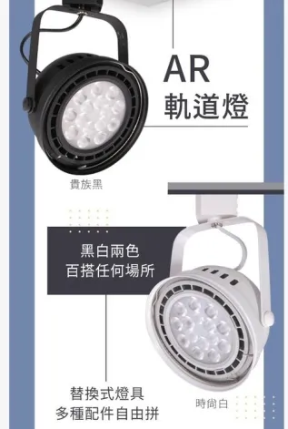 舞光 AR 經典軌道燈系列 LED 9W/14W 投射型/基礎型 白框/黑框 (LED-ATRASP / LED-ATRAFL14)