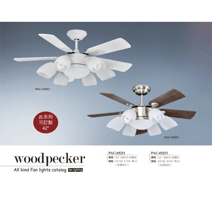 啄木鳥 台灣製42吋 / 52吋吊扇+燈具 附遙控器  PAC-69241  PAC-69251  PAC-69253