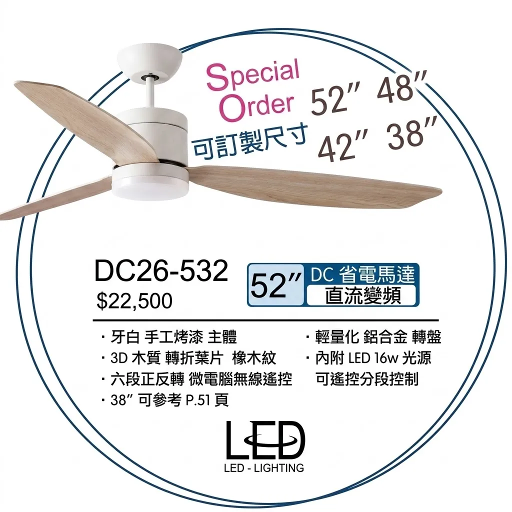 將財 台灣製 38吋/42吋/48吋/52吋 DC吊扇 有燈款 LED 16W 附遙控器 DC26-538 DC26-569 DC26-570  DC26-531 DC26-532