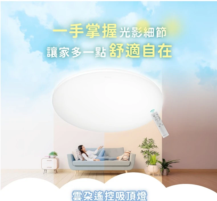 舞光 LED 30W 雲朵遙控調光調色吸頂燈 D-CEN30DM 附遙控