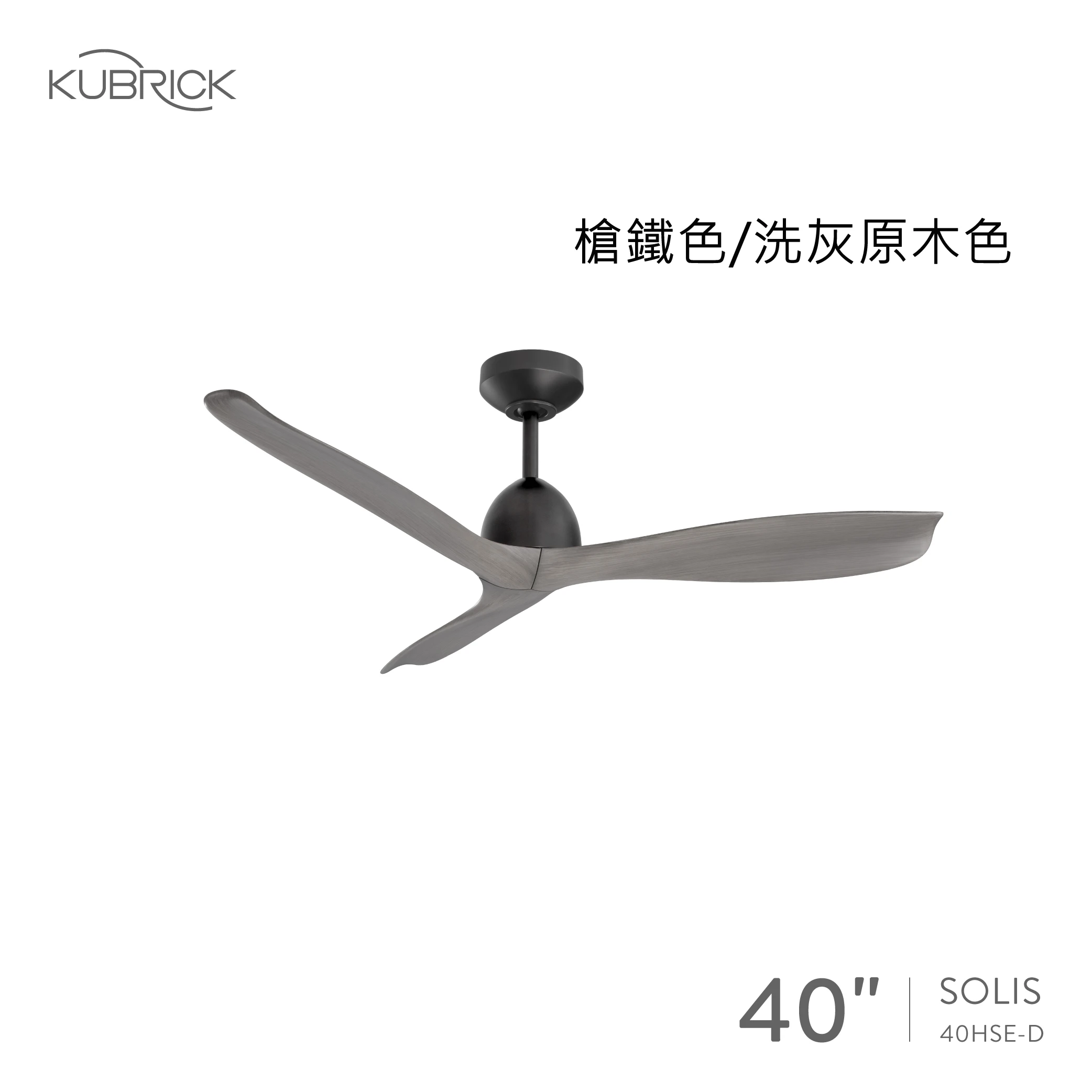 酷必客 SOLIS系列 40吋DC吊扇 40HSE-D 三色可選擇 吊管式