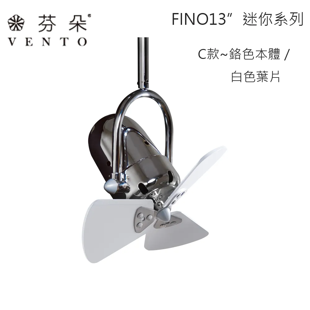 VENTO芬朵吊扇 13吋吊扇 FINO迷你系列 附遙控器  (小空間/空調扇/迷你扇/可調角度) 13FINO