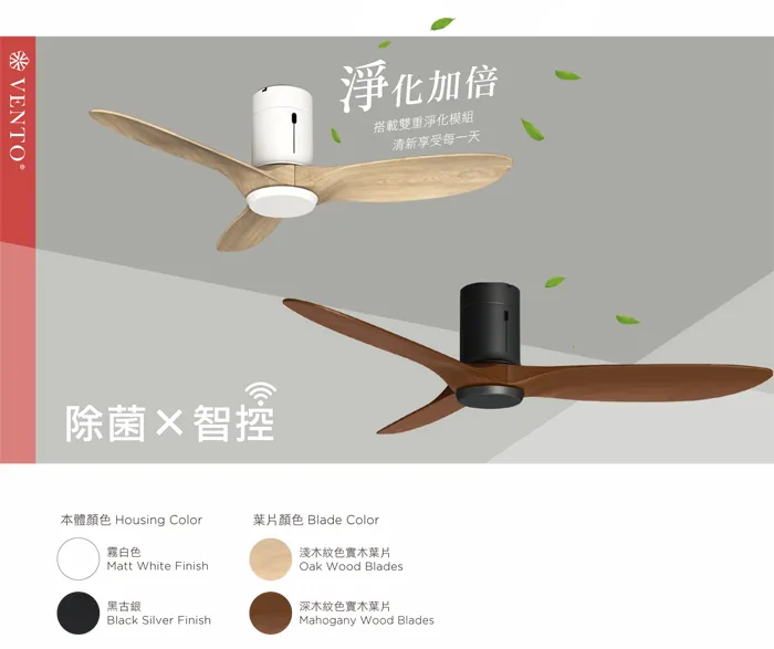 VENTO芬朵吊扇 42吋/54吋DC吊扇附遙控器 綠漾系列 除菌 APP智慧控制 42PURO 54PURO