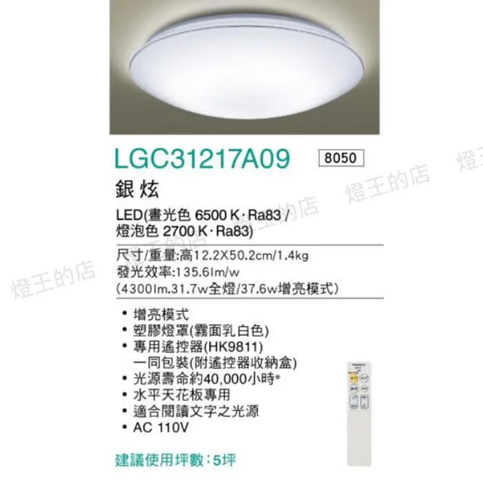 國際牌 LED 31.7W 金彩/銀炫增亮版調光調色吸頂燈 LGC31216A09 LGC31217A09