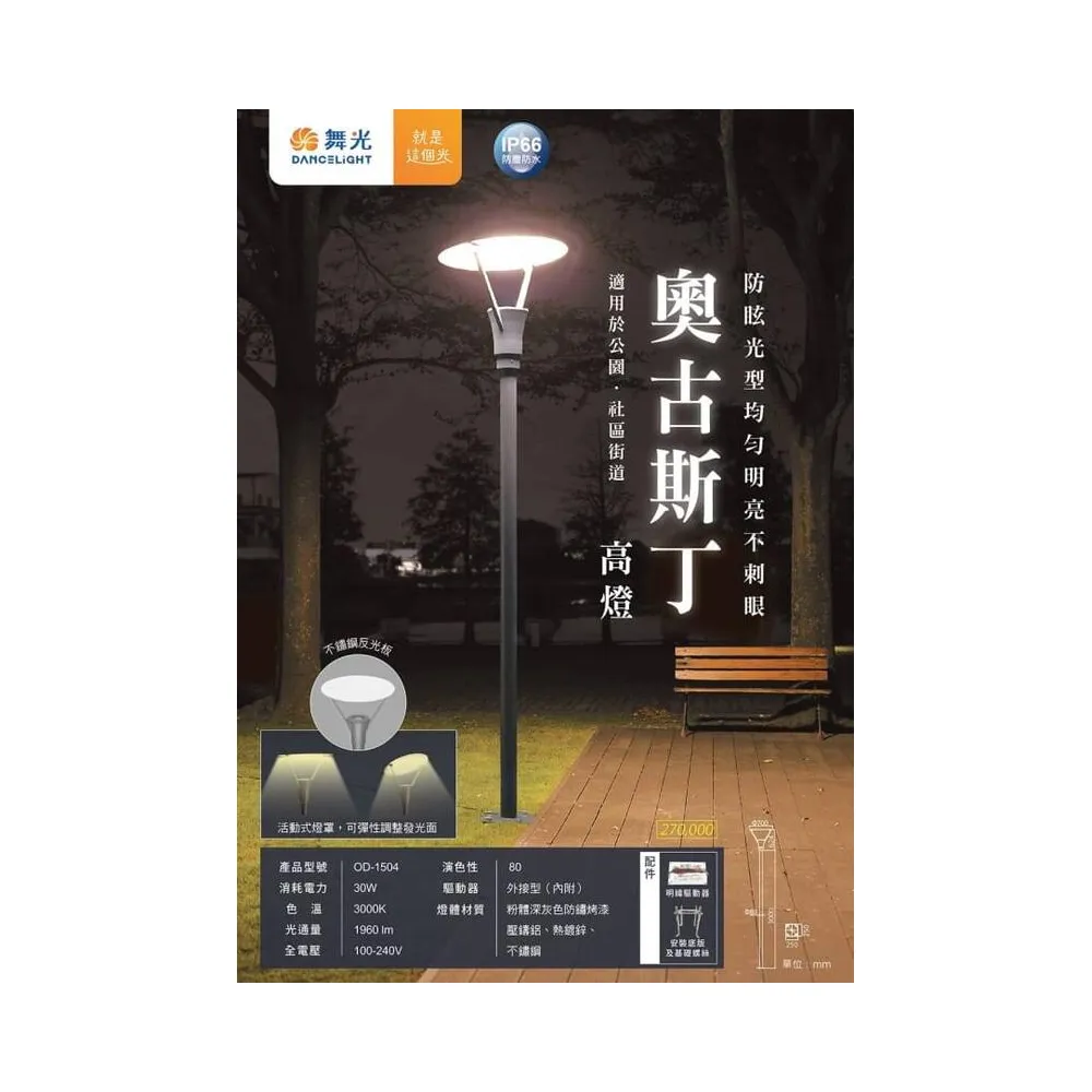 舞光 LED 30W 奧古斯丁高燈 戶外公園燈 路燈 庭園燈OD-1504大型燈具不適用免運活動 運費需另計