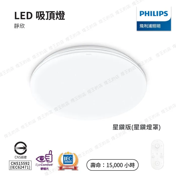 飛利浦 靜欣40W 60W 80W LED調光調色吸頂燈 附遙控器 簡約款/星鑽款 TA14-TA17
