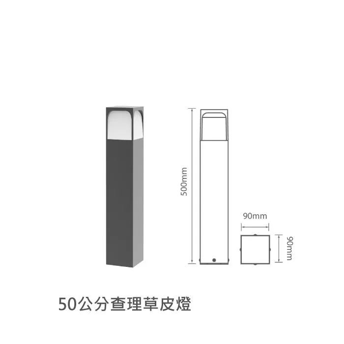 舞光 查理草皮燈 戶外燈 庭園燈 30公分/50公分 附LED-E27-6.5W燈泡 E-3206