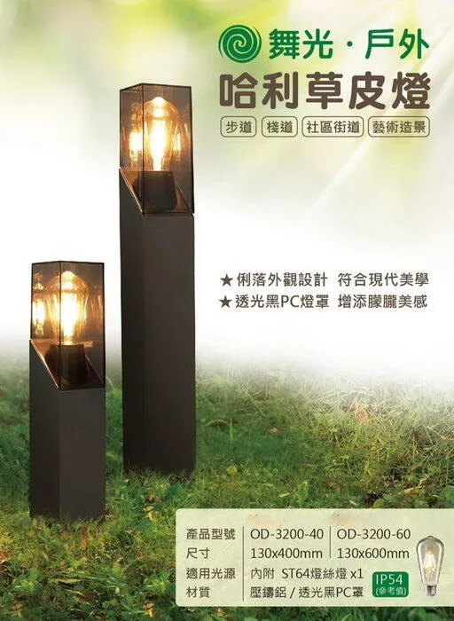 舞光 哈利草皮燈 庭園燈戶外燈40CM/60CM 附舞光ST64燈絲燈 OD-3200