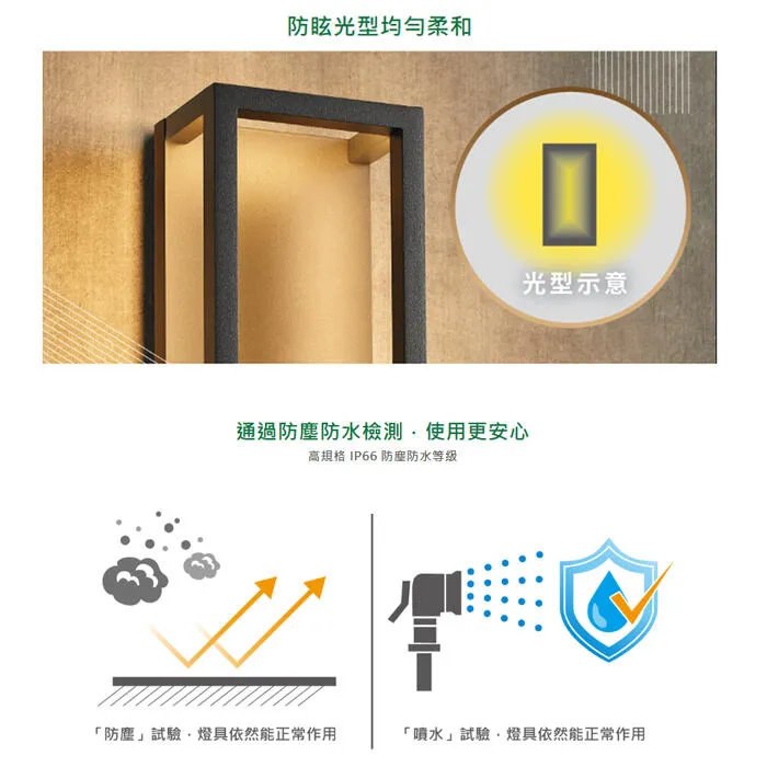 舞光 LED 11W 海薇防水壁燈 走道燈 戶外壁燈 庭園燈 IP66戶外防塵防水壁燈 E-2360