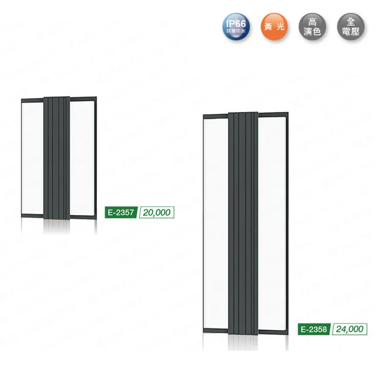 舞光 LED 20W 艾絲防水壁燈 走道燈 戶外壁燈 庭園燈 IP66防塵防水 E-2357 E-2358