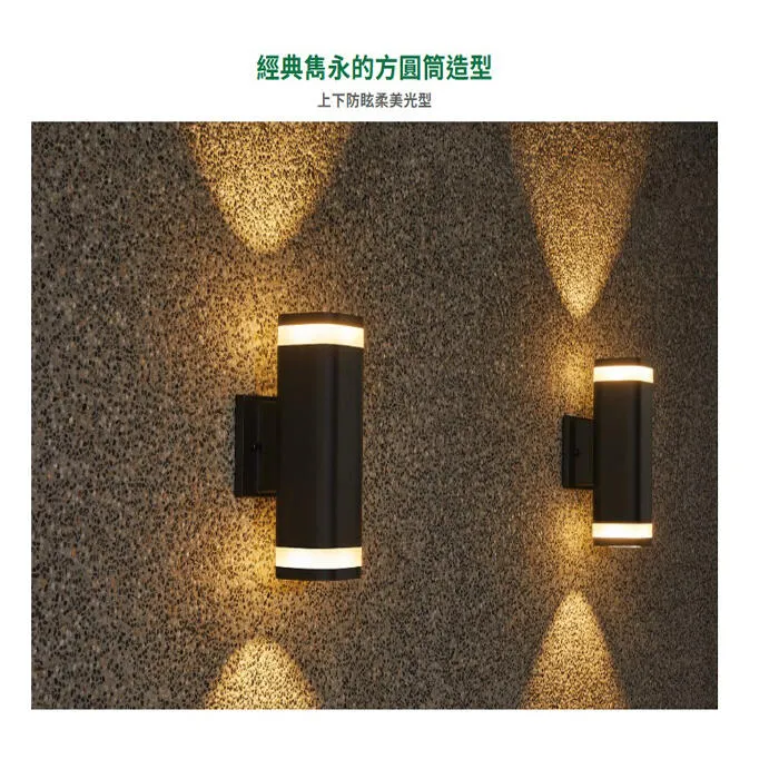 舞光 LED 9W 奧莉薇戶外防水壁燈 IP66 防塵防水 上下打光防眩光型 E-2380