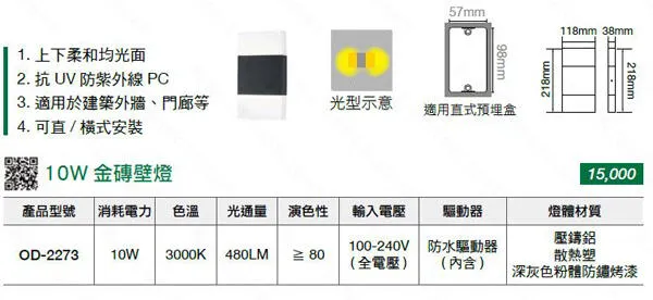 舞光 LED 10W金磚 室內壁燈 戶外壁燈 走道燈 OD-2273