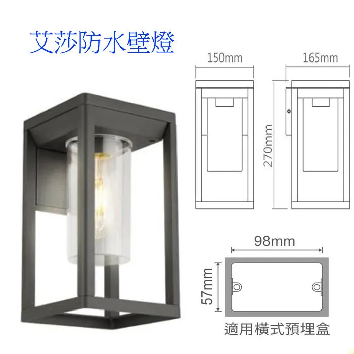 舞光 艾莎防水戶外壁燈 庭園燈 IP44防塵防水 附LED-E27-6.5W燈泡 E-2378