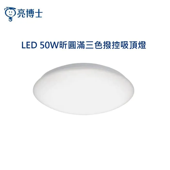 亮博士 LED 50W吸頂燈 昕圓滿/星空/星鑽 三色可撥控 客廳燈 房間燈 PE0278BR25-50