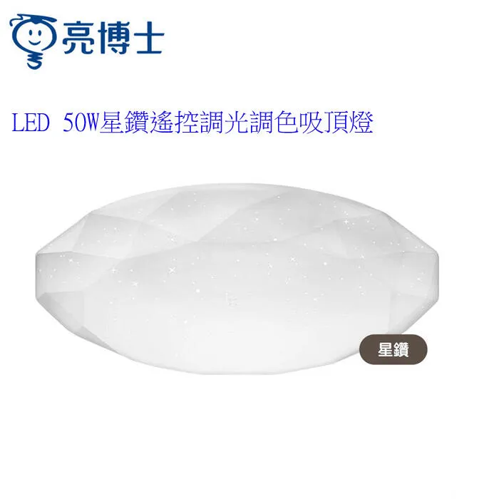 亮博士 LED 50W 調光調色遙控吸頂燈 壁切三段 星鑽/星空/昕圓滿 PE0278BR24-503