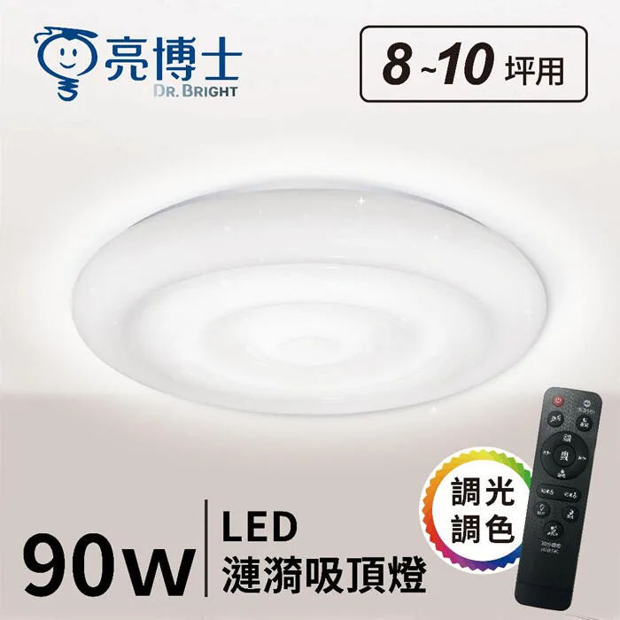 亮博士 LED 90W 星空/漣漪吸頂燈 遙控調光調色 客廳 臥室 書房 餐廳 PE0278BR23