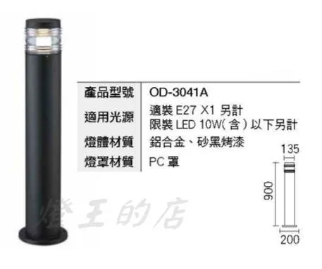 舞光草皮燈 (OD-3039A OD-3040A OD-3041A) 30/60/90公分