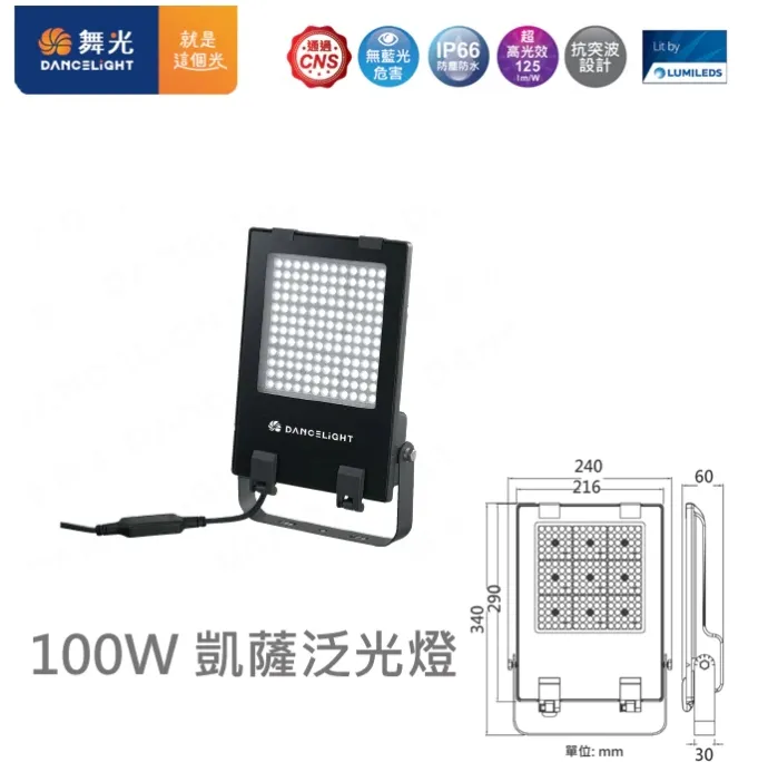 舞光 LED 50W/100W/150W/200W 凱薩泛光燈 (E-FLCS) 防水戶外投射燈 全電壓
