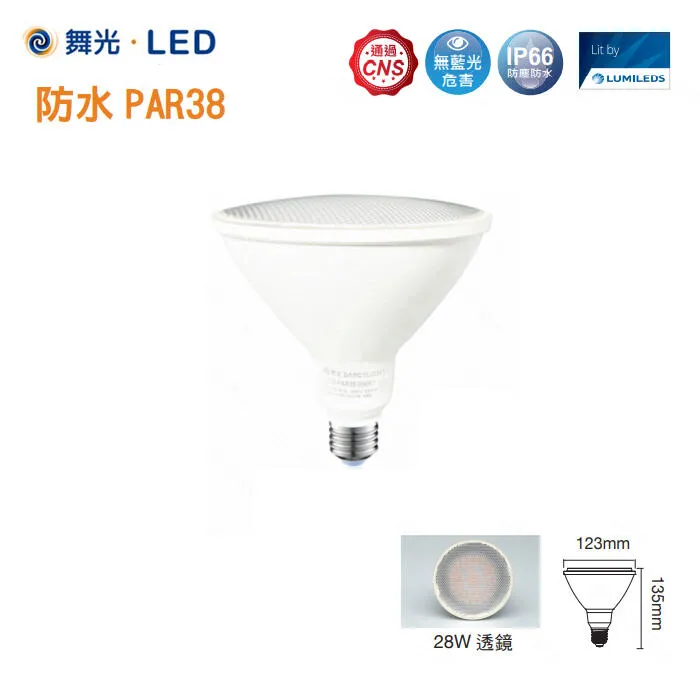 防水型 LED 14W 28W PAR38 投射燈泡(LED-PAR38 / D-PAR3814W)E27燈頭 全電壓 IP66
